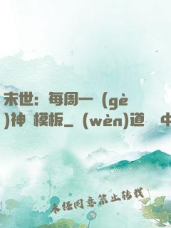 末世：每周一個(gè)神獸模板