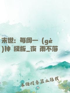 末世：每周一個(gè)神獸模板
