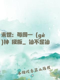 末世：每周一個(gè)神獸模板