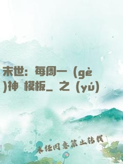 末世：每周一個(gè)神獸模板