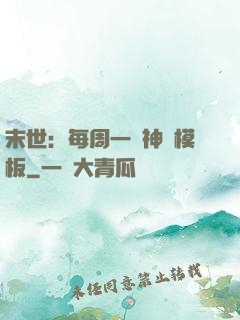 末世：每周一個神獸模板