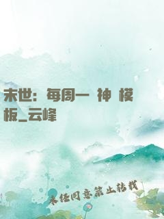 末世：每周一個神獸模板