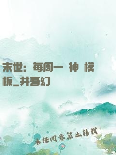 末世：每周一個神獸模板