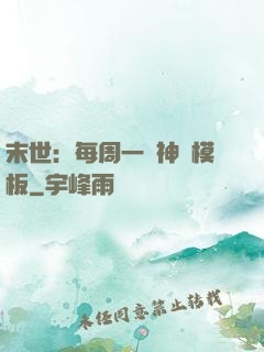 末世：每周一個神獸模板