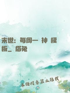 末世：每周一個神獸模板