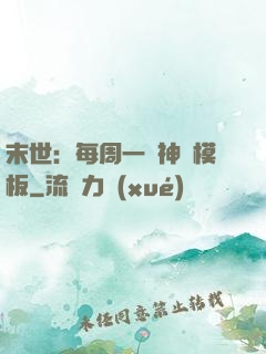 末世：每周一個神獸模板