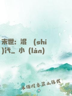 末世：混亂時(shí)代