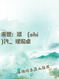 末世：混亂時(shí)代
