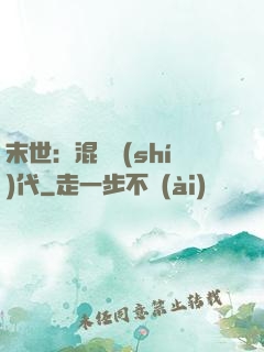 末世：混亂時(shí)代