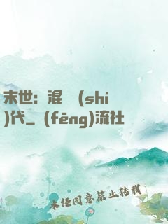 末世：混亂時(shí)代