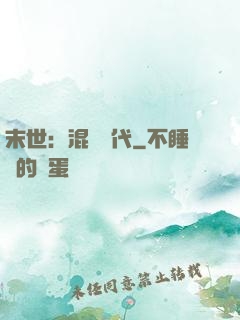 末世：混亂時代