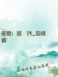 末世：混亂時代
