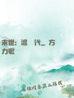 末世：混亂時代