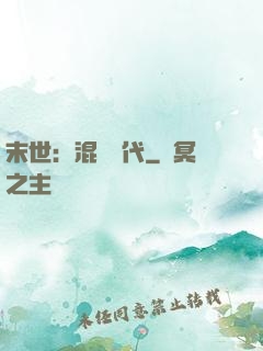 末世：混亂時代