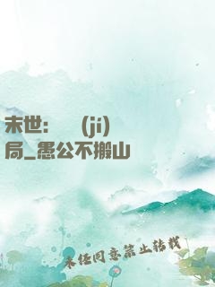 末世：滿級(jí)開局