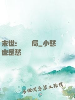 末世：滿級開局