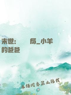 末世：滿級開局