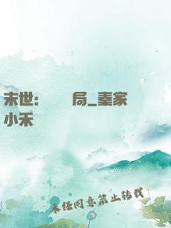 末世：滿級開局