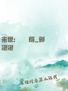 末世：滿級開局
