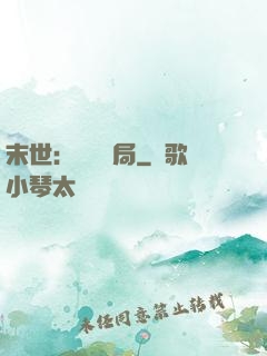 末世：滿級開局