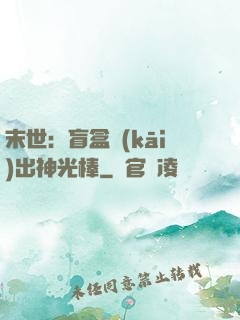 末世：盲盒開(kāi)出神光棒
