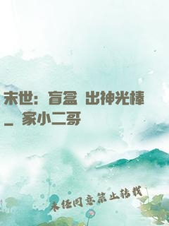 末世：盲盒開出神光棒