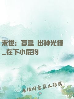 末世：盲盒開出神光棒