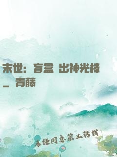 末世：盲盒開出神光棒