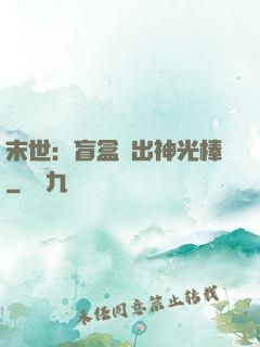 末世：盲盒開出神光棒