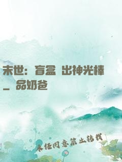 末世：盲盒開出神光棒