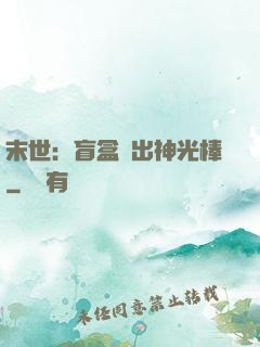 末世：盲盒開出神光棒
