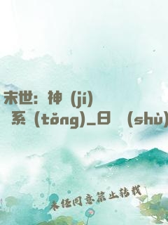 末世：神級(jí)選擇系統(tǒng)