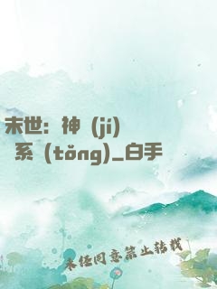 末世：神級(jí)選擇系統(tǒng)