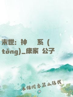 末世：神級選擇系統(tǒng)