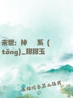 末世：神級選擇系統(tǒng)