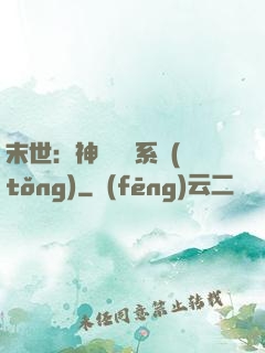 末世：神級選擇系統(tǒng)