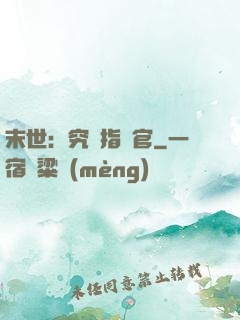 末世：究極指揮官