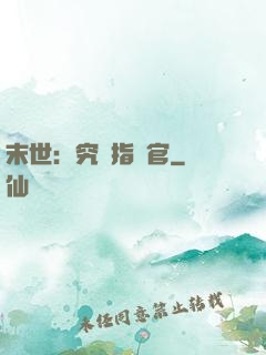 末世：究極指揮官
