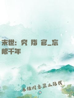 末世：究極指揮官
