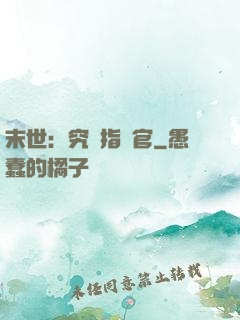 末世：究極指揮官