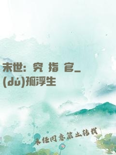 末世：究極指揮官