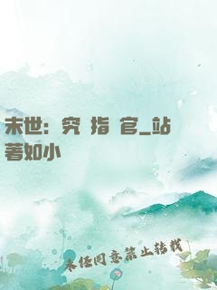 末世：究極指揮官