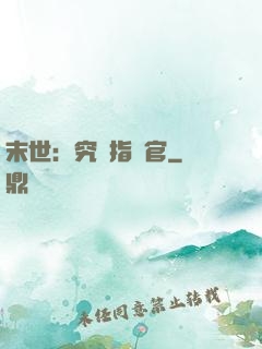 末世：究極指揮官