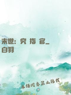 末世：究極指揮官