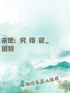 末世：究極指揮官