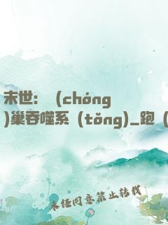 末世：蟲(chóng)巢吞噬系統(tǒng)