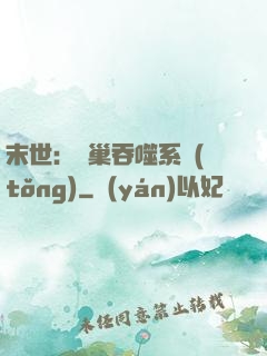 末世：蟲巢吞噬系統(tǒng)