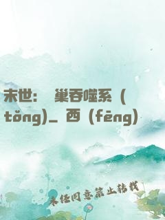 末世：蟲巢吞噬系統(tǒng)