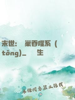 末世：蟲巢吞噬系統(tǒng)