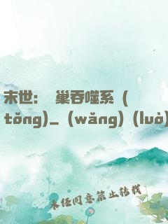 末世：蟲巢吞噬系統(tǒng)